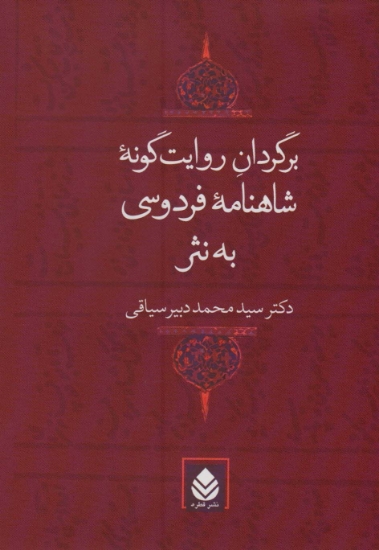 تصویر  برگردان روایت گونه شاهنامه فردوسی به نثر